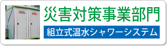 災害対策用温水シャワー