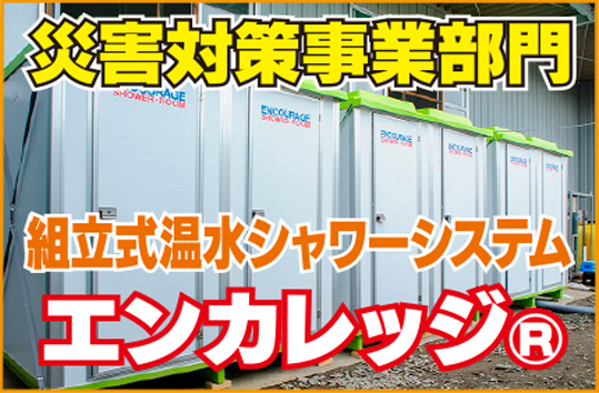 災害対策用温水シャワー